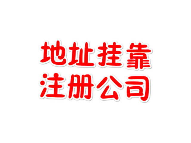 注册地址挂靠