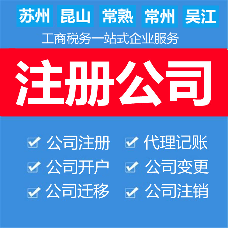 轻松开启创业之旅：苏州注册公司的详细流程解读