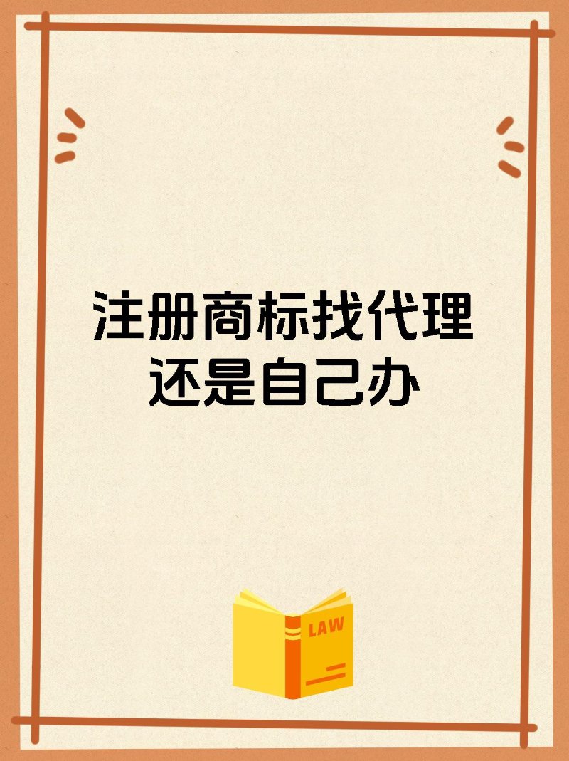 商标注册代理